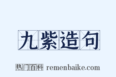 九紫造句是什么意思的图片